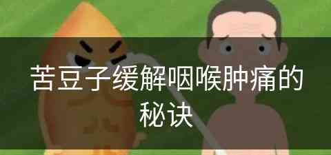 苦豆子缓解咽喉肿痛的秘诀(苦豆子可以治什么病)